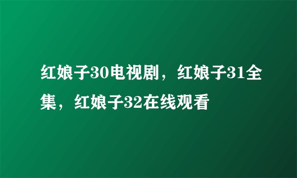 红娘子30电视剧，红娘子31全集，红娘子32在线观看