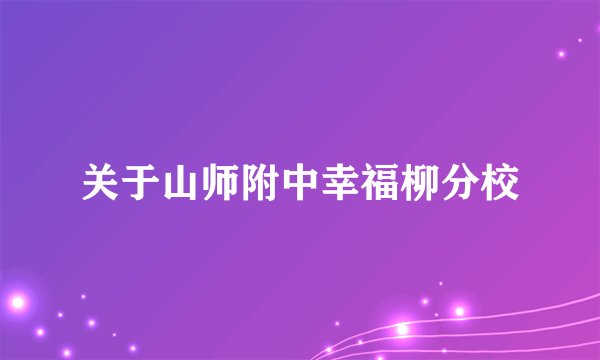 关于山师附中幸福柳分校