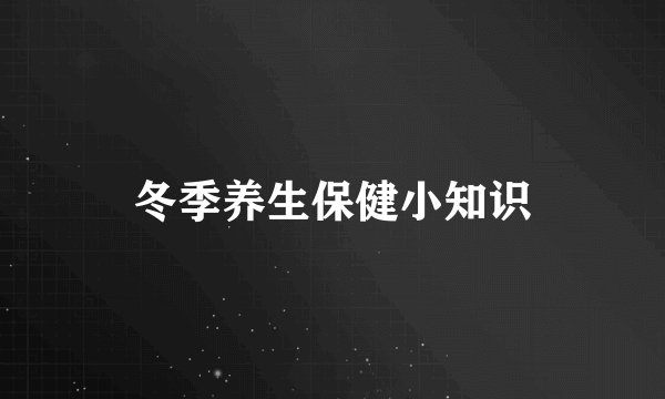 冬季养生保健小知识
