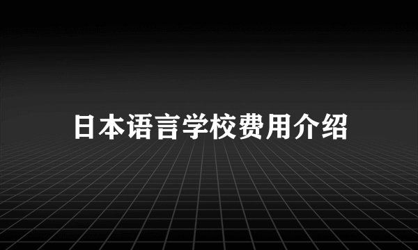 日本语言学校费用介绍