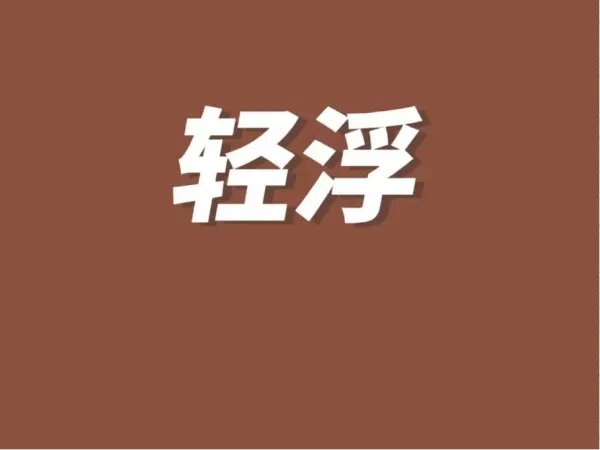 轻浮是什么意思?