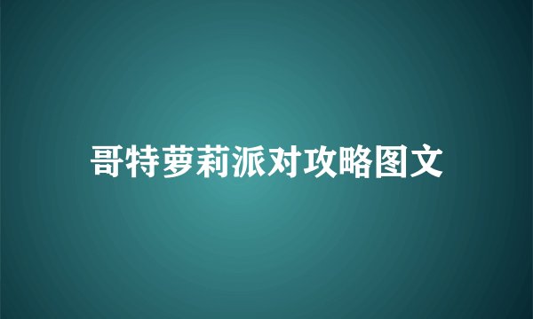 哥特萝莉派对攻略图文