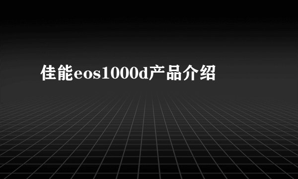 佳能eos1000d产品介绍