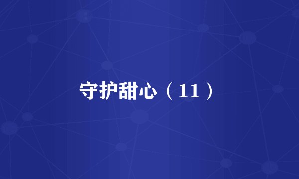 守护甜心（11）