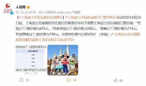 上海迪士尼乐园票价将调整：“特别高峰日”799元
