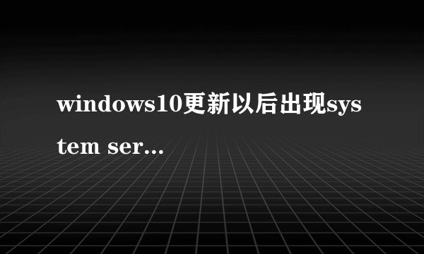 windows10更新以后出现system servlce exceptlon