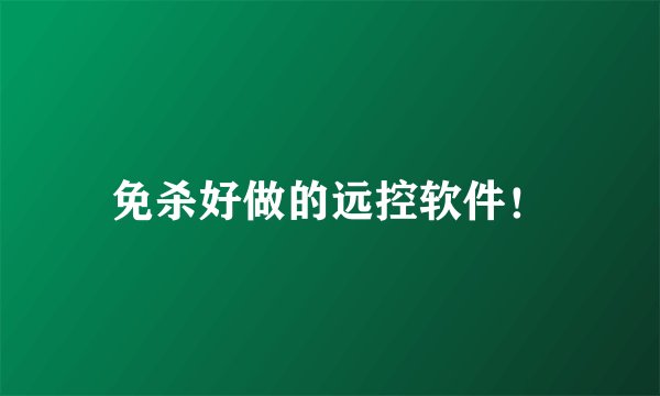 免杀好做的远控软件！