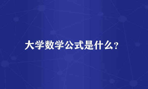 大学数学公式是什么？