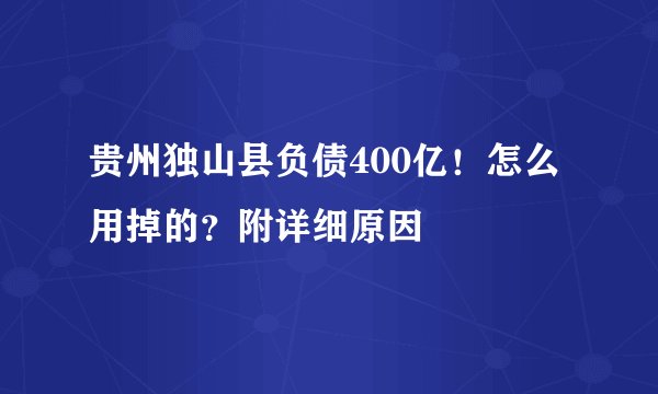 贵州独山县负债400亿！怎么用掉的？附详细原因