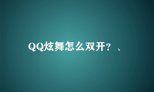 QQ炫舞怎么双开？、