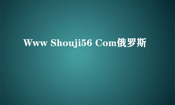 Www Shouji56 Com俄罗斯