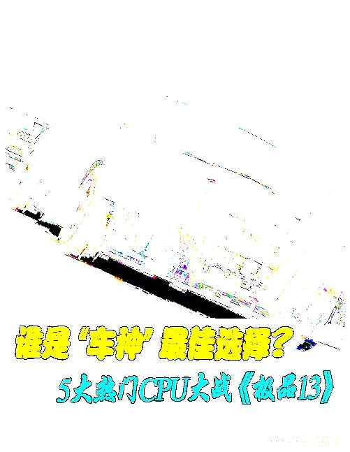 谁是车神最佳选择?5大热门U大战极品13