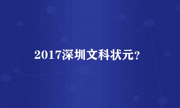 2017深圳文科状元？