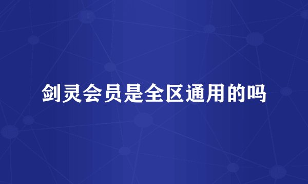 剑灵会员是全区通用的吗