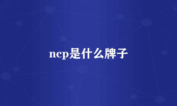 ncp是什么牌子