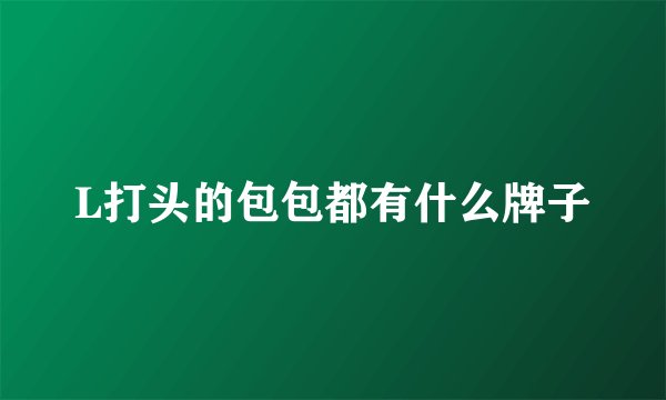 L打头的包包都有什么牌子