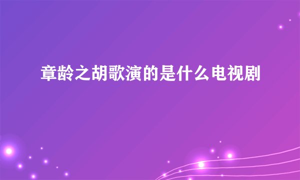 章龄之胡歌演的是什么电视剧