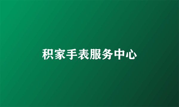 积家手表服务中心