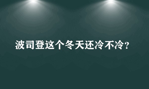 波司登这个冬天还冷不冷？