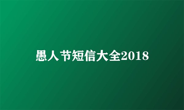 愚人节短信大全2018