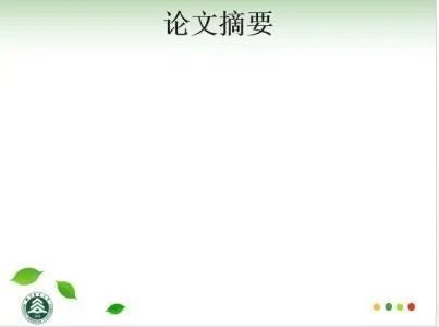 怎么做论文答辩ppt？（详细步骤及内容）