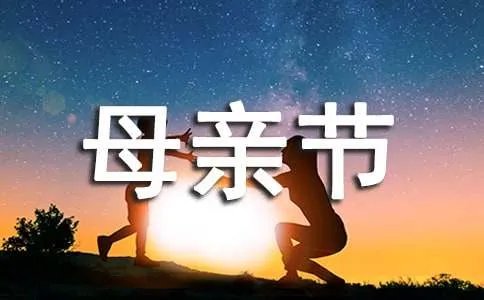 感恩母亲节演讲稿