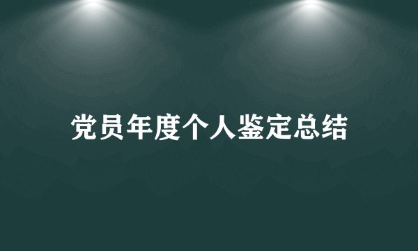党员年度个人鉴定总结