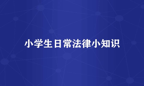 小学生日常法律小知识