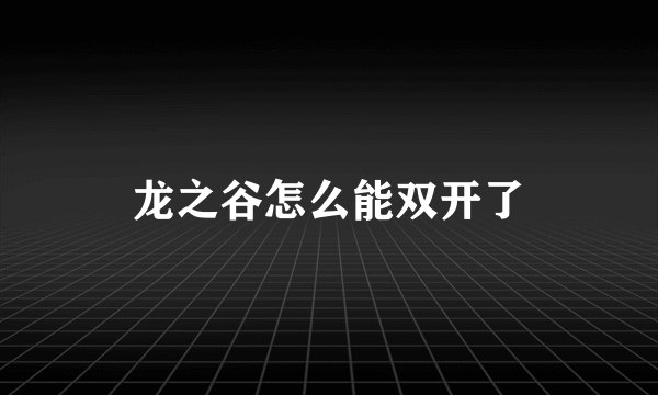 龙之谷怎么能双开了
