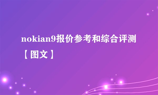 nokian9报价参考和综合评测【图文】