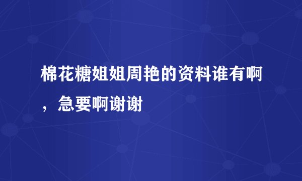 棉花糖姐姐周艳的资料谁有啊，急要啊谢谢