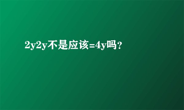 2y2y不是应该=4y吗？