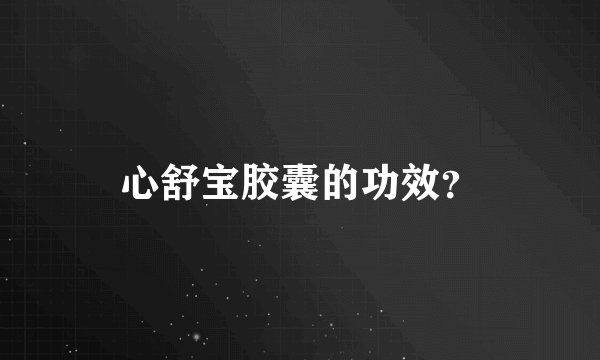 心舒宝胶囊的功效？