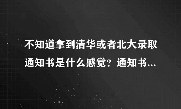 不知道拿到清华或者北大录取通知书是什么感觉？通知书是长什么样的呢？