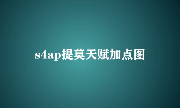 s4ap提莫天赋加点图
