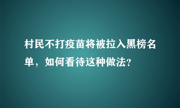 村民不打疫苗将被拉入黑榜名单,如何看待这种做法?