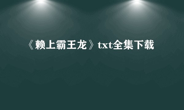 《赖上霸王龙》txt全集下载