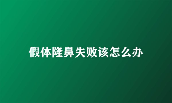 假体隆鼻失败该怎么办