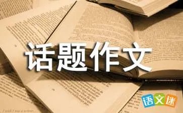 初二话题作文