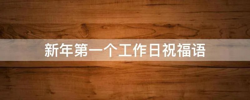 新年第一个工作日祝福语