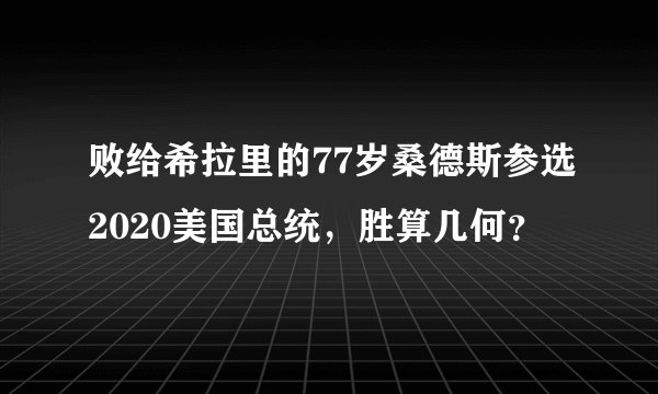 败给希拉里的77岁桑德斯参选2020美国总统，胜算几何？