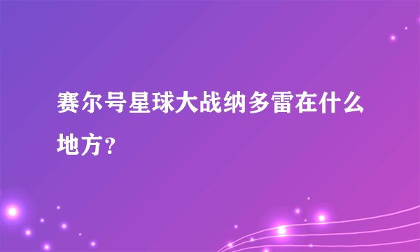 赛尔号星球大战纳多雷在什么地方？