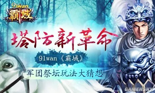 塔防新革命 91wam《霸域》军团祭坛玩法大猜想