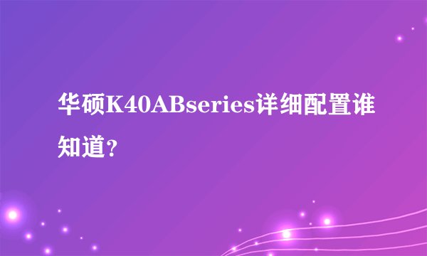 华硕K40ABseries详细配置谁知道？