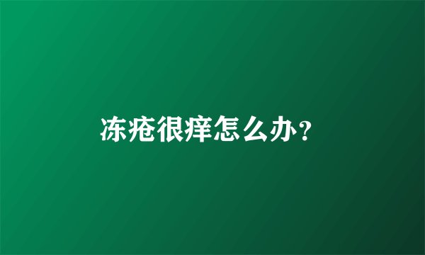 冻疮很痒怎么办？