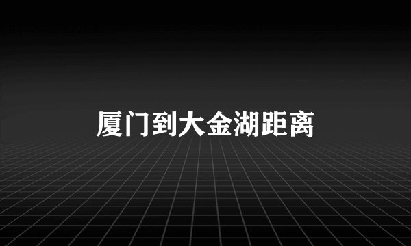 厦门到大金湖距离