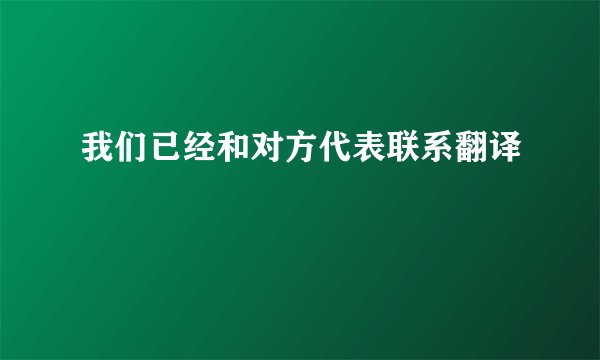 我们已经和对方代表联系翻译