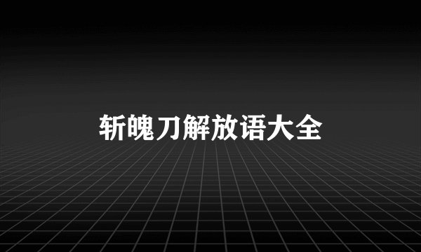 斩魄刀解放语大全