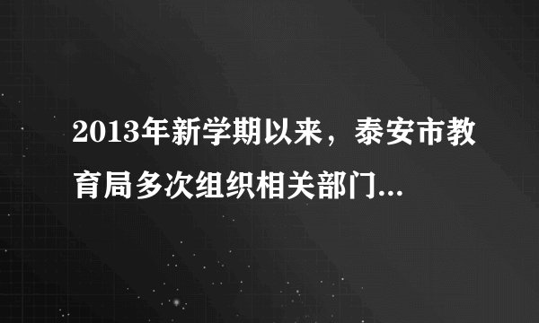2013年新学期以来，泰安市教育局多次组织相关部门对所辖的学校安全隐患进行了全面摸底排查。这属于对未成年人的（　　）A.家庭保护B. 学校保护C. 社会保护D. 司法保护