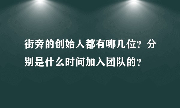 街旁的创始人都有哪几位？分别是什么时间加入团队的？